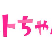 V6三宅健「トットちゃん」出演!黒柳徹子に恋心抱くディレクター役