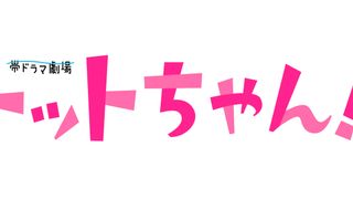 V6三宅健「トットちゃん」出演!黒柳徹子に恋心抱くディレクター役