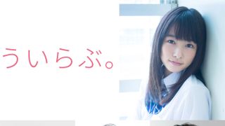 Mr.KING平野紫耀主演で「ういらぶ。」実写化!桜井日奈子がヒロイン