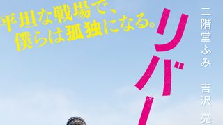 二階堂ふみ＆吉沢亮共演『リバーズ・エッジ』初ビジュアル公開！