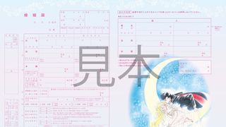 月にかわってお祝いよ!史上初・原作版セーラームーン婚姻届が誕生