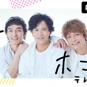 稲垣・草なぎ・香取「72時間ホンネテレビ」AbemaTV最高視聴数を更新