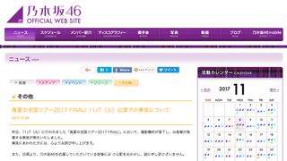 乃木坂46ライブ中の事故、公式が謝罪