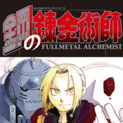 「鋼の錬金術師」0巻が映画入場者特典に!新作エピソードの内容が発表