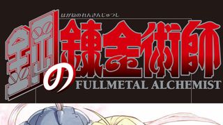 「鋼の錬金術師」0巻が映画入場者特典に！新作エピソードの内容が発表