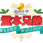 「堂本兄弟」に深キョンが久々参戦!クリスマスSPは12月15日に放送