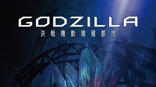 アニメ版ゴジラ、続編にメカゴジラ!『決戦機動増殖都市』2018年5月公開