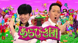 「あらびき団」年末に4時間放送！あら-1グランプリ再び