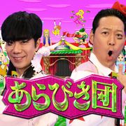 「あらびき団」年末に4時間放送!あら-1グランプリ再び