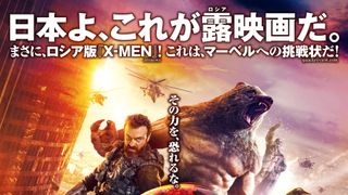 謎の熊人間!ロシア発スーパーヒーロー映画『ガーディアンズ』1月日本公開