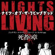 ゾンビ映画の父、ロメロの遺作「身元不明遺体」が日本で出版