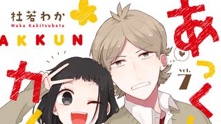 「あっくんとカノジョ」アニメ化！可愛すぎカップルの新世代ラブコメ
