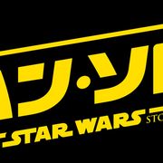 『スター・ウォーズ』ハン・ソロ映画、2018.6.29日本公開!
