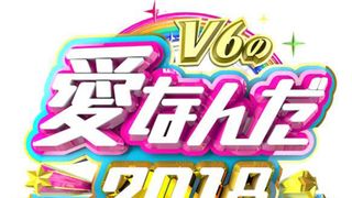 未成年の主張も復活!「V6の愛なんだ」2018年も放送決定