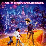 ピクサー新作『リメンバー・ミー』V2!賞レースも席巻
