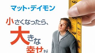シュールすぎる…マット・デイモンが13cmに縮小する映像!