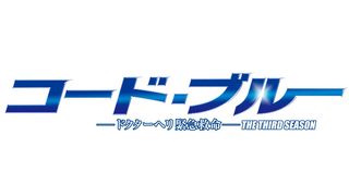 「コード・ブルー」劇場版は来年7月公開!
