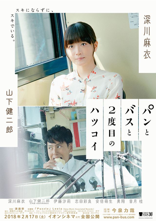 “モヤキュン”ラブ…!映画『パンとバスと2度目のハツコイ』ポスタービジュアル