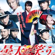 福士蒼汰『曇天に笑う』初!サカナクション主題歌入り予告が公開