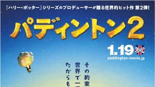 『パディントン2』松坂桃李&斎藤工の吹替予告!ベン・ウィショー&ヒュー・グラントの声を担当