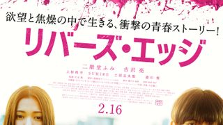 二階堂ふみ＆吉沢亮 死体を巡る青春『リバーズ・エッジ』ベルリン映画祭へ