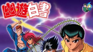 「幽☆遊☆白書」新作アニメが制作!25周年記念ブルーレイBOXに収録