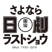 日劇、閉館前のラストショウ開催!『ゴジラ』シリーズなどフィルム上映も