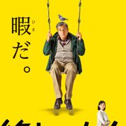 渋メン代表・舘ひろしが激ダサ男に…『終わった人』で新境地