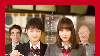 「ラーメン食いてぇ!」人気ウェブ漫画実写化!中村ゆりか&葵わかな猛修行!
