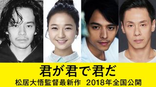 池松壮亮が尾崎豊、満島真之介がブラピ、大倉孝二が坂本龍馬に!?