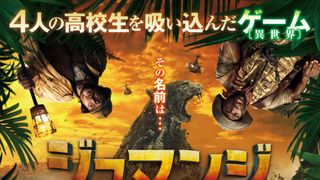 『ジュマンジ』3週目にして初!スター・ウォーズから首位奪取