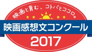 このピュアさよ…小学生「映画感想文コンクール」グランプリ決定！