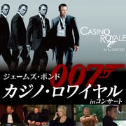 『007/カジノ・ロワイヤル』シネオケ日本上陸!あのテーマ曲も生演奏で映画鑑賞