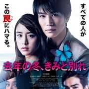岩田剛典の胸ぐらを斎藤工が…『去年の冬、きみと別れ』予告編