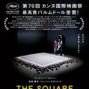 カンヌ映画祭パルムドール受賞作!美術館の参加型アートが思わぬ事態に…