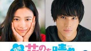 「花より男子」新シリーズ、杉咲花×平野紫耀×中川大志共演でドラマ化!