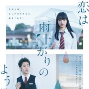 小松菜奈×大泉洋『恋は雨上がりのように』初映像!清野菜名、戸次重幸らも参加