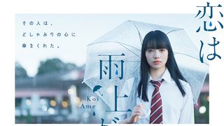 小松菜奈×大泉洋『恋は雨上がりのように』初映像！清野菜名、戸次重幸らも参加