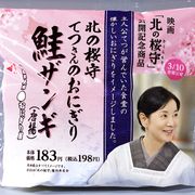 吉永小百合“コラボおにぎり”!本人が何度も試食