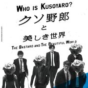 稲垣×草なぎ×香取『クソ野郎と美しき世界』あらすじ発表