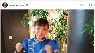 深キョンに似てる?野呂佳代、春麗コスがかわいい