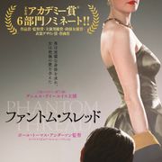 ダニエル・デイ=ルイス引退作!仕立て屋がドレスに隠した秘密とは…