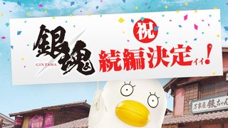 『銀魂』続編、8月17日に公開日決定ィィ!!