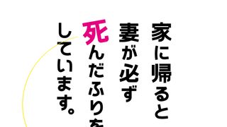 榮倉奈々、本気の死んだふり連発！ぶっとび妻役『家に帰ると妻が必ず死んだふりをしています。』映像