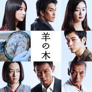 錦戸亮『羊の木』でみせる地味演技のすごさ