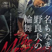 無慈悲なヤクザが初めて信じた青年の秘密…『名もなき野良犬の輪舞』予告