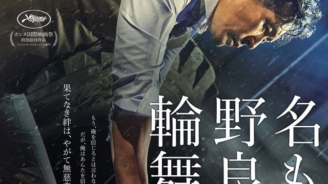 名もなき野良犬の輪舞：関連記事｜シネマトゥデイ