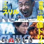 実写『いぬやしき』木梨憲武VS.佐藤健!新宿上空の迫力バトル公開!