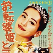 綾瀬はるか、おてんば姫に!劇画風ポスター『ロマンス劇場』