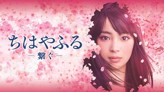 広瀬すず『ちはやふる』スペシャルエピソード配信!新作につながる物語